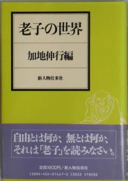 老子の世界
