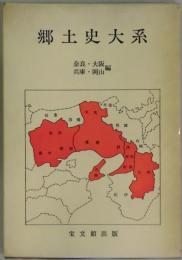 郷土史大系　奈良・大阪・兵庫・岡山編