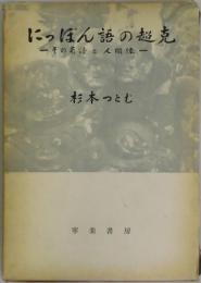 にっぽん語の超克　その系譜と人間像