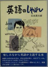 英語のしゃれ