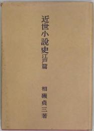 近世小説史　江戸篇