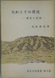 大和とその周辺　歴史と民俗