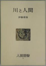 川と人間