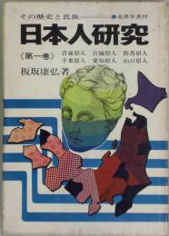 日本人研究　第一巻