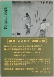建築古事記