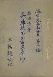 兵庫県下の古文庫印（温古志叢書）