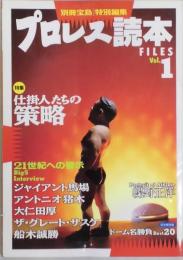 プロレス読本　FILES　Vol．１　別冊宝島特別編集