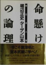 命懸けの論理　