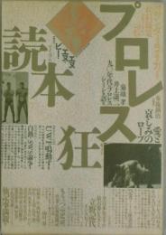 プロレス狂読本　愛と哀しみのロープ