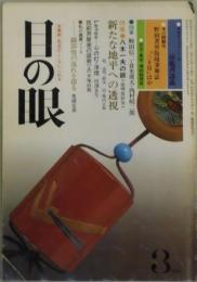 目の眼　３９号