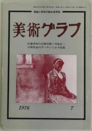 美術グラフ　第２５巻７号