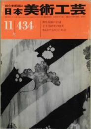 日本美術工芸　第４３４号