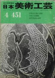 日本美術工芸　第４５１号