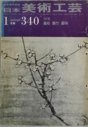 日本美術工芸　第３４０号
