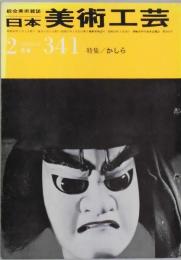 日本美術工芸　第３４１号