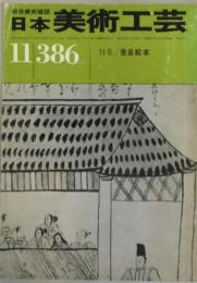 日本美術工芸　第３８６号