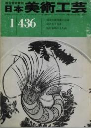 日本美術工芸　第４３６号