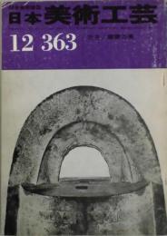 日本美術工芸　第３６３号