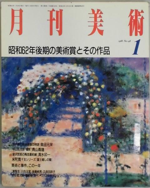 美術手帖 2014年 01月号 [雑誌] | 美術手帖編集部 |本 | 通販