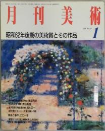 月刊美術　第１４巻１号　通巻１４８号