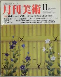 月刊美術　第７巻１１号　通巻７４号