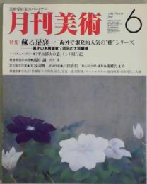 月刊美術　第１１巻６号　通巻１１７号