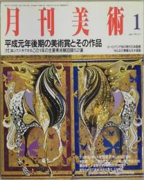 月刊美術　第１６巻１号　通巻１７２号