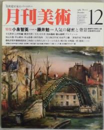 月刊美術　第１０巻１２号　通巻１１１号