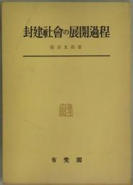 封建社会の展開過程
