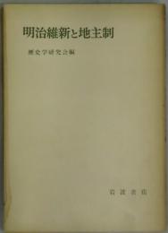 明治維新と地主制