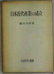 日本近代産業の成立