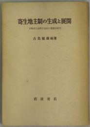 寄生地主制の生成と展開