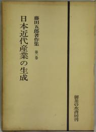 日本近代産業の生成　藤田五郎著作集　第１巻