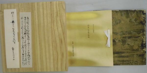山家心中集 複刻日本古典文学館(日本古典文学会編) / 古本、中古本、古