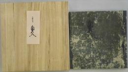 源氏物語　奥入　複刻日本古典文学館