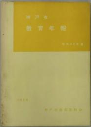 神戸市教育年報　昭和３２年度