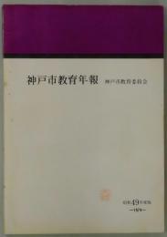 神戸市教育年報　昭和４９年度版