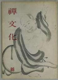 季刊　禅文化　第８６号