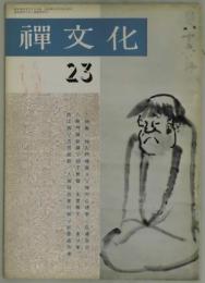 季刊　禅文化　第２３号