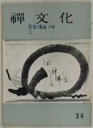 季刊　禅文化　第３４号