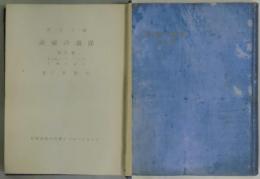 婦人子供洋裁の秘訣　新改訂版