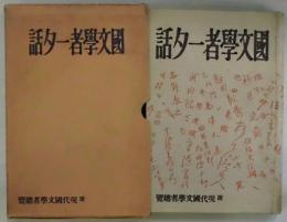 国学者一夕話