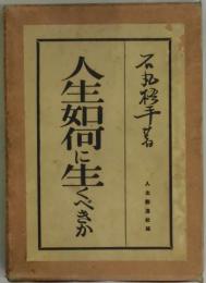人生如何に生くべきか