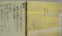 源氏物語　奥入　複刻日本古典文学館