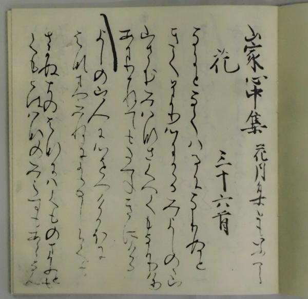 山家心中集 複刻日本古典文学館(日本古典文学会編) / 古本、中古本、古