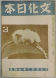 文化日本　第５巻３号