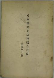 兵庫県郷土誌料綜合目録　図書館之部