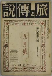 旅と伝説　第８年第９号　通巻９３号