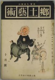 郷土芸術　第３巻１０号