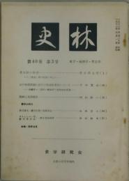 史林　第４０巻３号